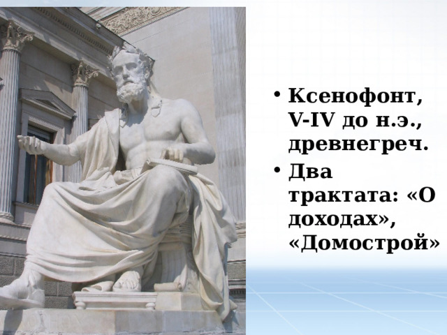 Ксенофонт, V-IV до н.э., древнегреч. Два трактата: «О доходах», «Домострой» 
