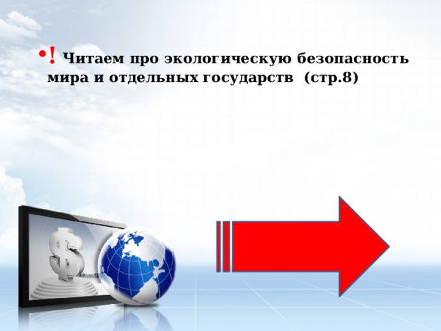 ! Читаем про экологическую безопасность мира и отдельных государств (стр.8) 