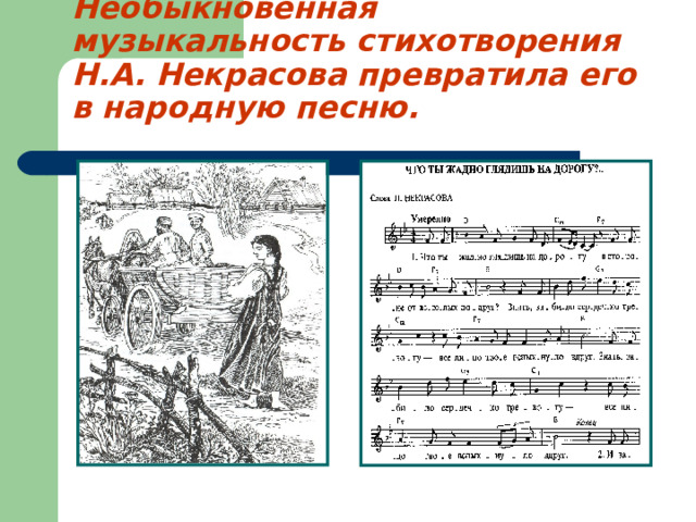 Необыкновенная музыкальность стихотворения Н.А. Некрасова превратила его в народную песню. 