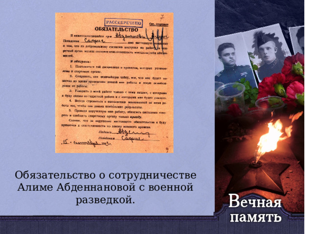   Обязательство о сотрудничестве Алиме Абденнановой с военной разведкой. 