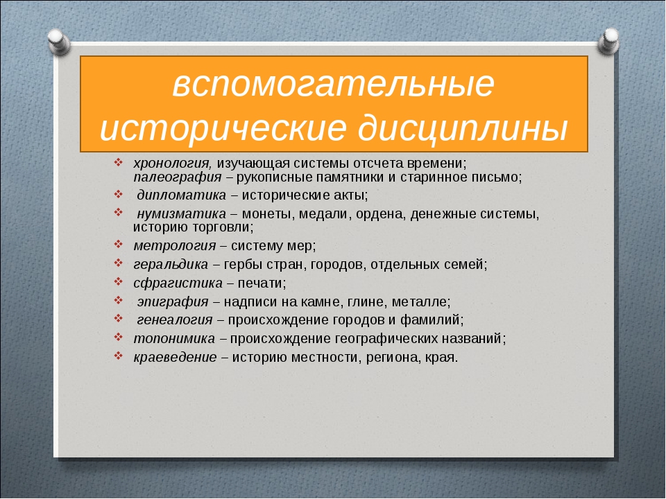 Историческая дисциплина изучающая историю исторической науки это. Вспомогательные исторические дисциплины. Дополнительные исторические дисциплины. Вспомогательные исторические науки. 5 Вспомогательных исторических дисциплин.