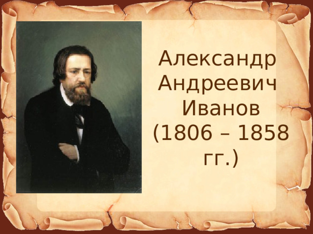 Александр Андреевич Иванов (1806 – 1858 гг.) 