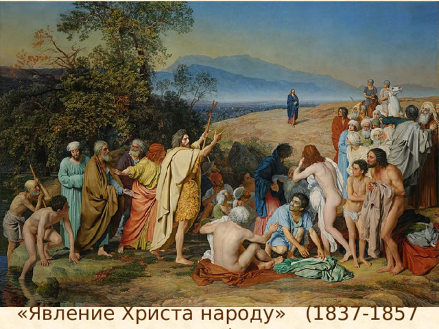 «Явление Христа народу» (1837-1857 гг.) 