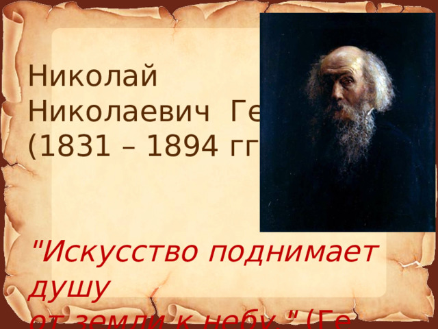 Николай Николаевич Ге (1831 – 1894 гг.)   