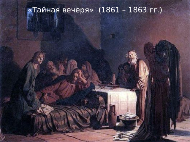 «Тайная вечеря» (1861 – 1863 гг.) 