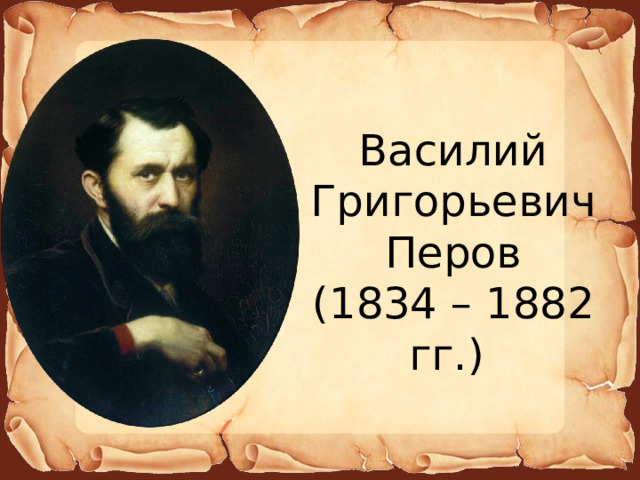 Василий Григорьевич Перов (1834 – 1882 гг.) 
