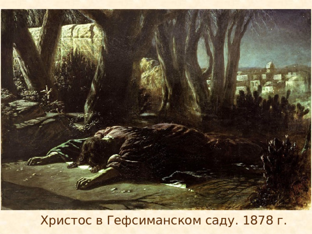Христос в Гефсиманском саду. 1878 г. 
