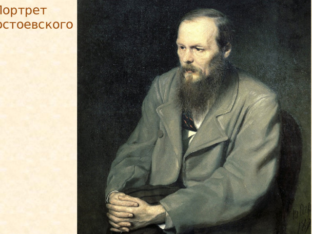  Портрет  Достоевского 
