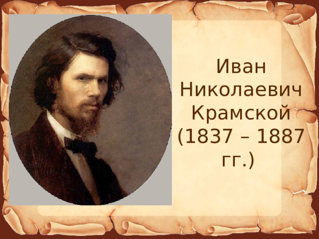 Иван Николаевич Крамской (1837 – 1887 гг.) 