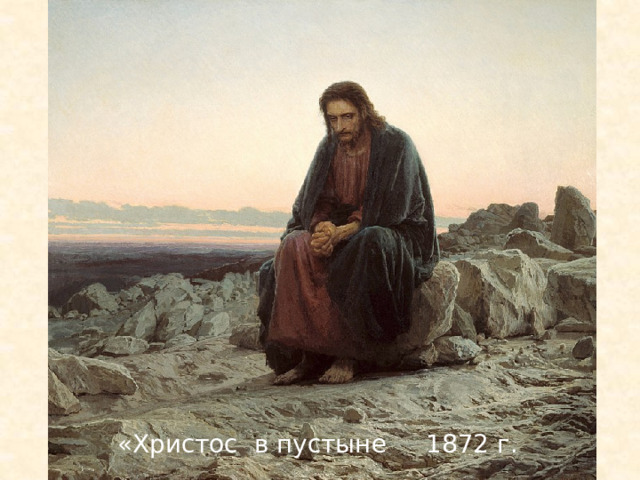 «Христос в пустыне 1872 г. 