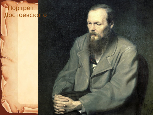  Портрет  Достоевского 