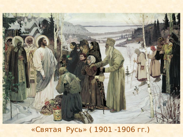 «Святая Русь» ( 1901 -1906 гг.) 