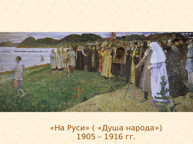 «На Руси» ( «Душа народа») 1905 – 1916 гг. 