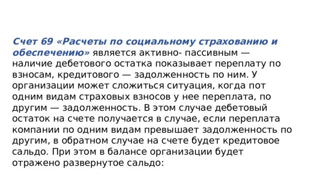 69 расчеты по социальному страхованию. Счет 69 « расчеты по социальному страхованию и обепечению».