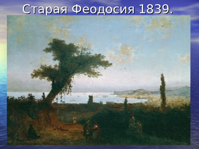 Старая Феодосия 1839. 
