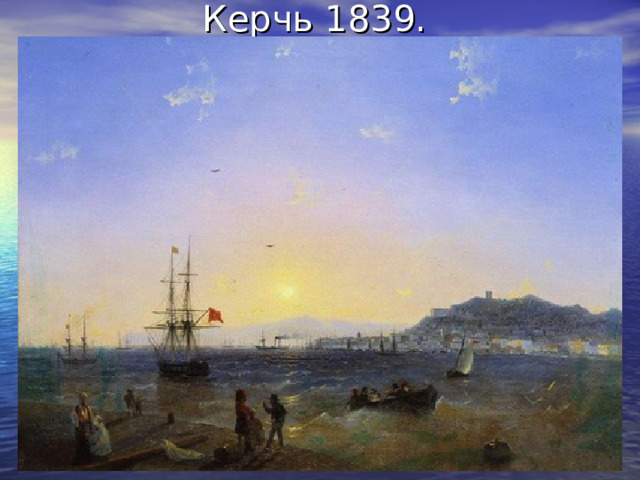Керчь 1839. 