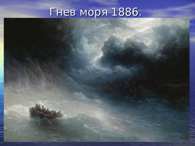 Гнев моря 1886. 
