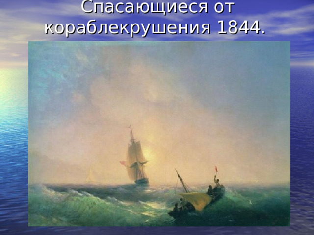 Спасающиеся от кораблекрушения 1844. 