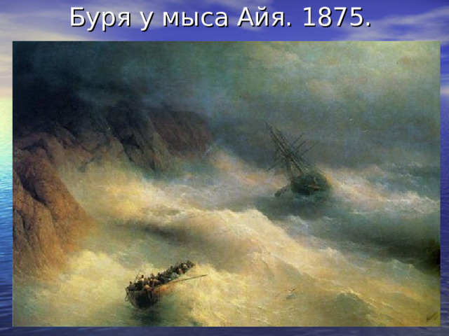 Буря у мыса Айя. 1875. 