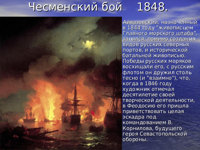 Чесменский бой 1848. Айвазовский, назначенный в 1844 году 