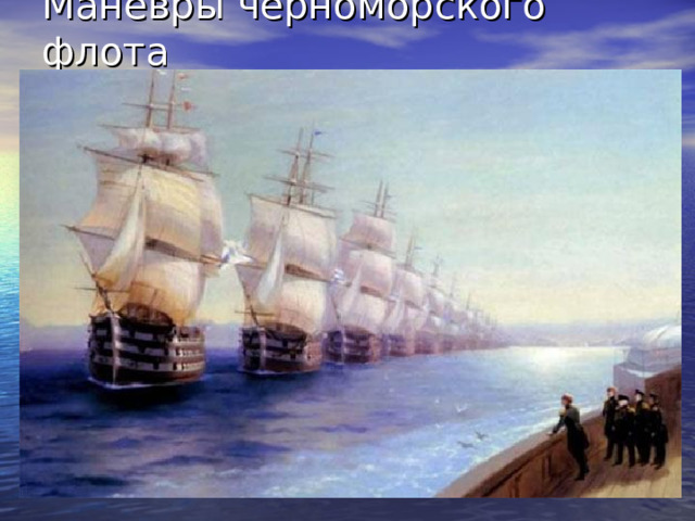 Маневры черноморского флота 