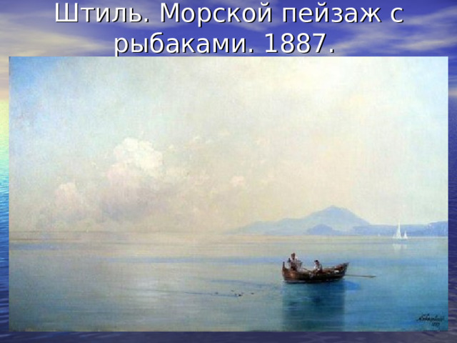 Штиль. Морской пейзаж с рыбаками. 1887. 