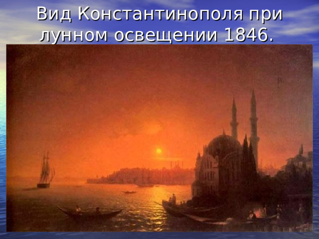 Вид Константинополя при лунном освещении 1846. 