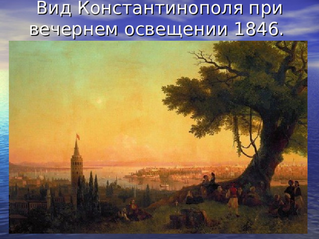 Вид Константинополя при вечернем освещении 1846. 