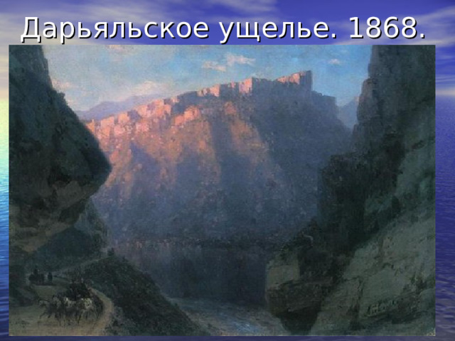 Дарьяльское ущелье. 1868. 