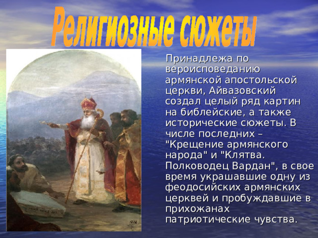 Принадлежа по вероисповеданию армянской апостольской церкви, Айвазовский создал целый ряд картин на библейские, а также исторические сюжеты. В числе последних – 