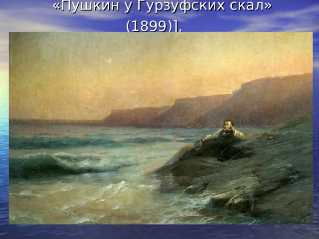  «Пушкин у Гурзуфских скал» (1899)],  
