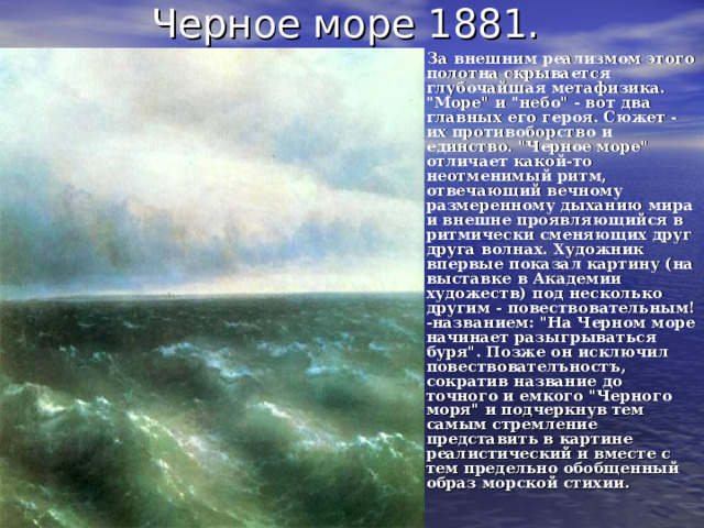 Черное море 1881. За внешним реализмом этого полотна скрывается глубочайшая метафизика. 