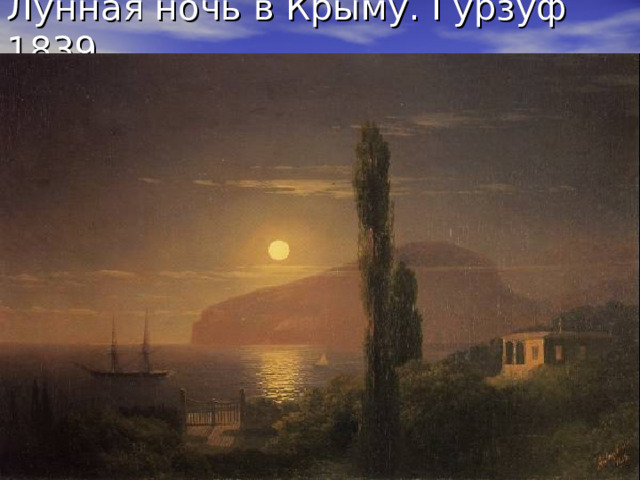 Лунная ночь в Крыму. Гурзуф 1839. 