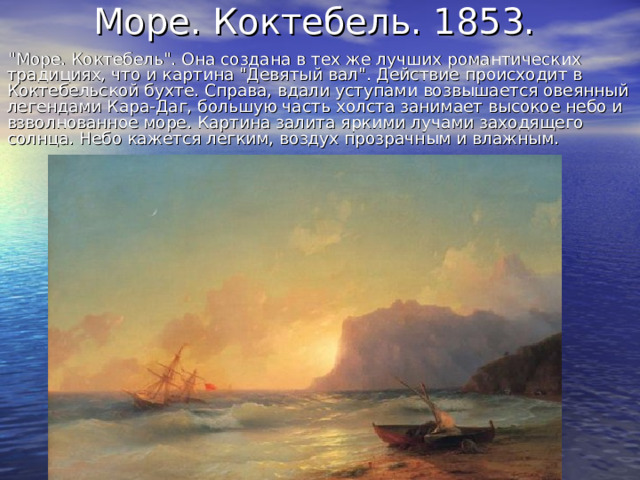 Море. Коктебель. 1853. 
