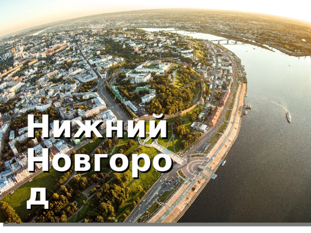 Нижний Новгород  