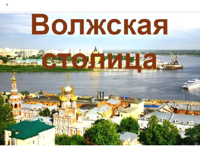 Нижний Новгород –  столица Приволжья 