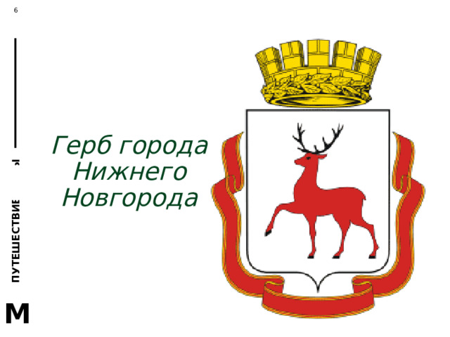          Герб города Нижнего Новгорода 