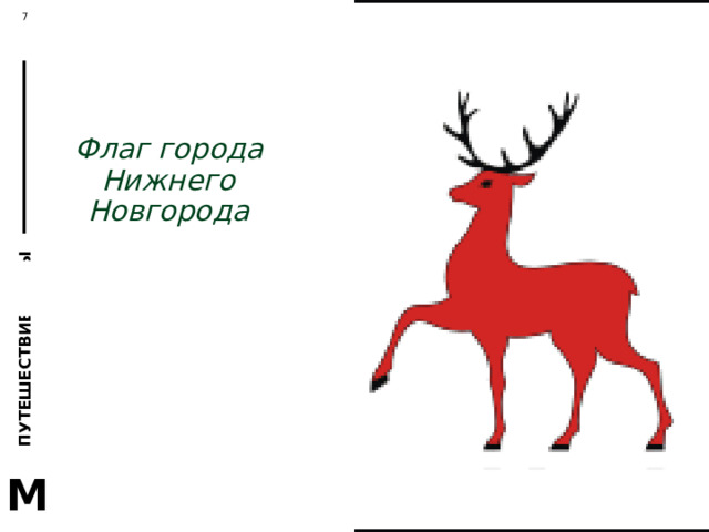 Флаг города Нижнего Новгорода 