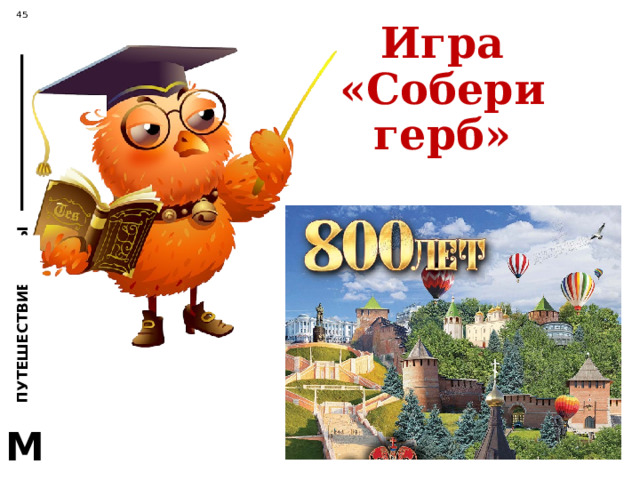  В настоящее время в Кремле находятся Законодательное Собрание Нижегородской  области и Городская Дума, областная и  городская администрации, а также другие  государственные организации.   