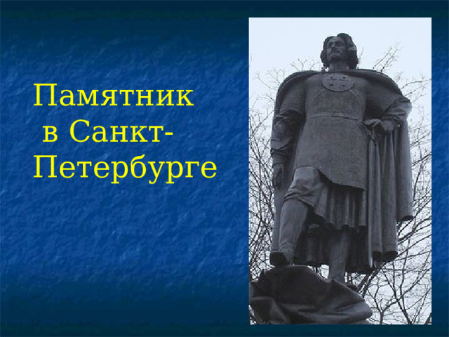 Памятник  в Санкт-Петербурге    