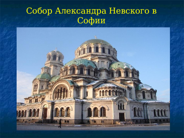 Собор Александра Невского в Софии 6 