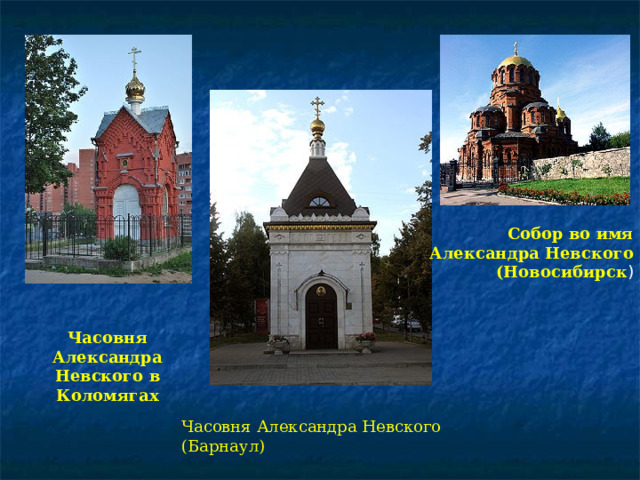  Собор во имя Александра Невского (Новосибирск ) Часовня Александра Невского (Барнаул) Часовня Александра Невского в Коломягах   