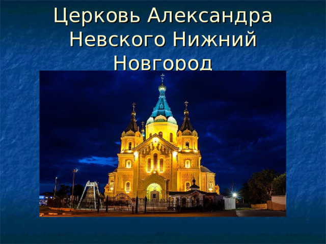 Церковь Александра Невского Нижний Новгород 