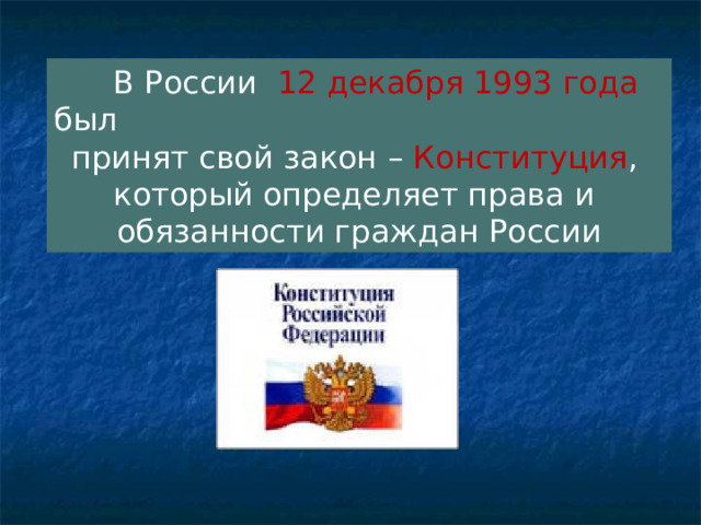  В России 12 декабря 1993 года был принят свой закон – Конституция , который определяет права и обязанности граждан России 