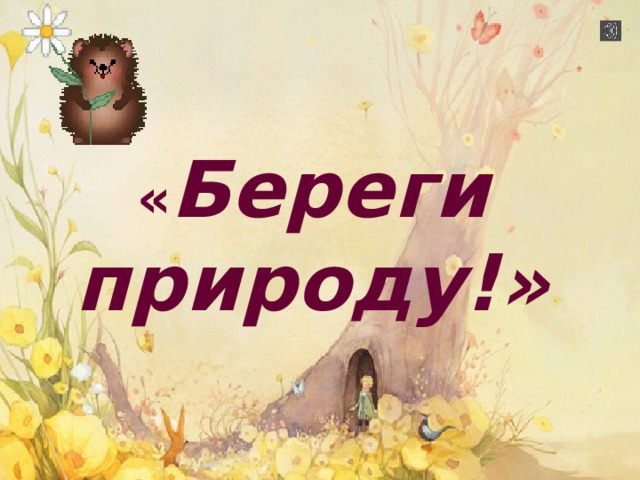  « Береги природу!»     