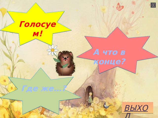 Голосуем!  А что в конце?  Где же…?  