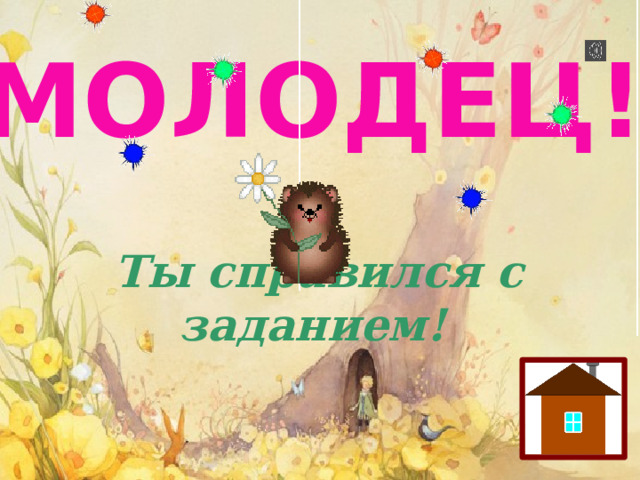 МОЛОДЕЦ!      Ты справился с заданием!      