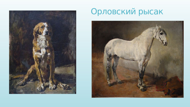 Орловский рысак 