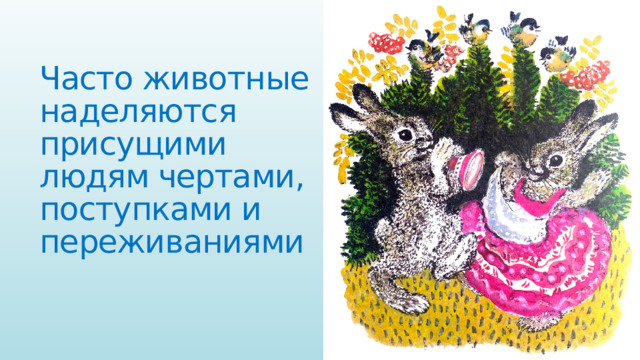 Часто животные наделяются присущими людям чертами, поступками и переживаниями 