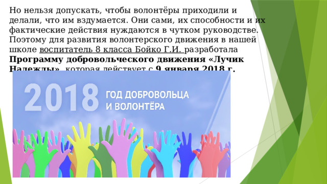 Педсовет волонтерская деятельность. Приложение волонтерского движения. Фон в приложение волонтерские движения. Темы выступления на педсовете по волонтерству в ДОУ.